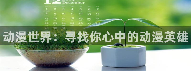 age动漫下载手机版：动漫世界：寻找你心中的动漫英雄