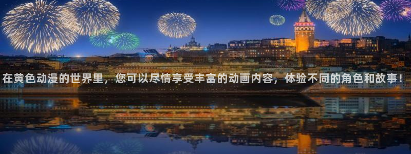 age动漫app老版本：在黄色动漫的世界里，您可以尽情享受丰富的动画内容，体验不同的角色和故事！