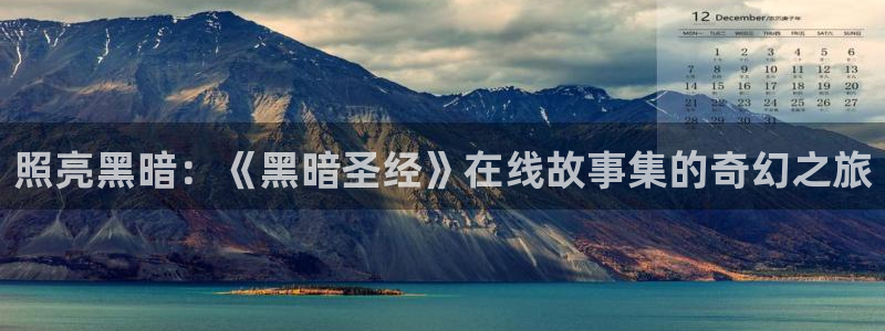 age动漫3.1：照亮黑暗：《黑暗圣经》在线故事集的奇幻之旅