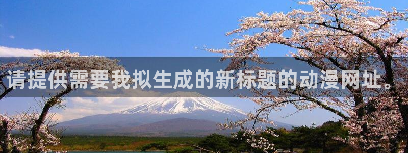 age动漫老版本：请提供需要我拟生成的新标题的动漫网址。