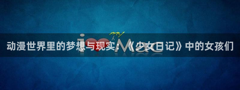 age动漫免费看：动漫世界里的梦想与现实：《少女日记》中的女孩们