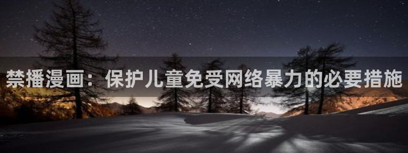 age动漫一周更新：禁播漫画：保护儿童免受网络暴力的必要措施