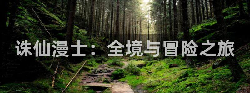 age动漫动漫新番：诛仙漫士：全境与冒险之旅