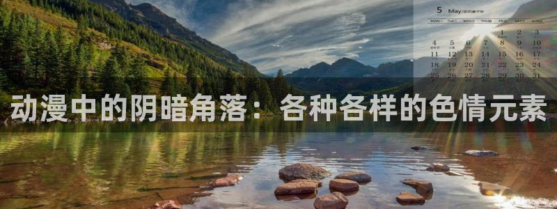 age动漫网 官网：动漫中的阴暗角落：各种各样的色情元素