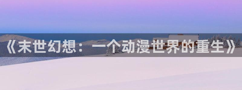 age动漫ios下载：《末世幻想：一个动漫世界的重生》