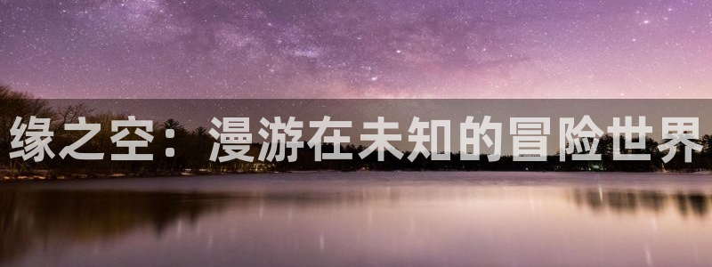 age动漫网入口：缘之空：漫游在未知的冒险世界