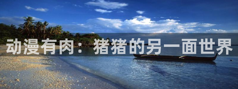 age动漫动画：动漫有肉：猪猪的另一面世界